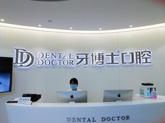 -牙博士口腔品牌连锁(杨浦店)