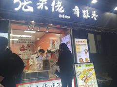 -张果佬年糕卷(科巷店)