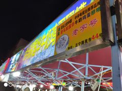 门面-清真老马家国华牛奶鸡蛋醪糟(正宁路店)