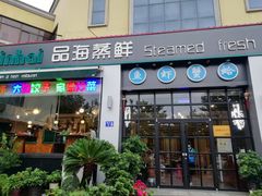门面-蟹谢蒸鲜自助餐厅