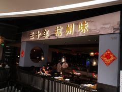 -老头儿油爆虾·知味杭州(爱琴海购物中心)