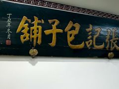-津门张记包子铺(华昌道店)