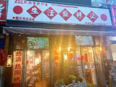 -巴渝老街印象生活麻辣烫(华宇·北城中央汇店)