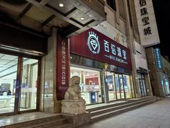 -百信珠宝城(金街店)
