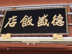 -德成饭店