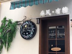 -春风·有糖(崇宁路店)
