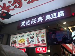 门面-黑色经典臭豆腐·湖南特产(步行街店)