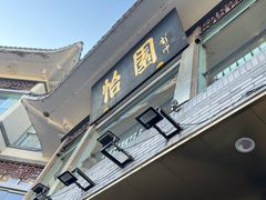 -怡园饭店-餐厅(四望亭店)