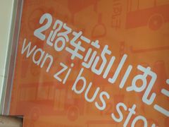 -2路车站小丸子(青泥洼桥店)
