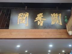 -闻香阁·清真(光荣道店)