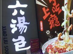 -小六汤包(亚欧店)