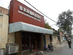 -布衣草棚风格餐厅