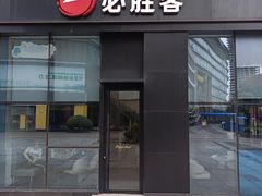 门面-必胜客(武汉欢乐谷店)