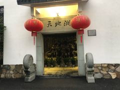 -天地生态农庄