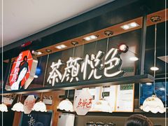 -茶颜悦色(平和堂负一楼店)