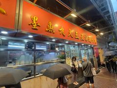 -文辉墨鱼丸大王(铜锣湾渣甸街总店)