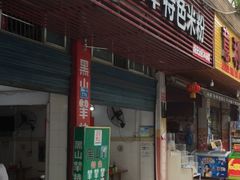 门面-黑山羊特色米粉(南充分店)