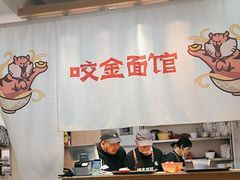 -咬金面馆(广州首店)
