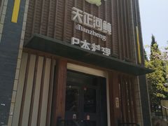 -天正河鲀·河豚亭(大连店)