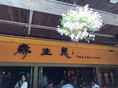 -缘生态云南菜·野生菌庭院餐厅(华侨城店)