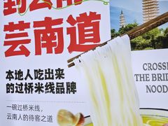 -芸南道·过桥米线(昆明老街旗舰店)