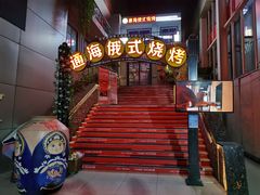 门面-通海俄式烧烤(下瓦房店)
