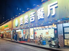-贯贯吉·清真餐厅(浙江中路店)