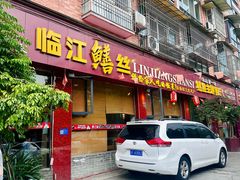 -乐山第一家临江鳝丝(茶坊路店)