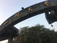 -四川大学(望江校区)