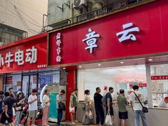 -章云板鸭(总店)