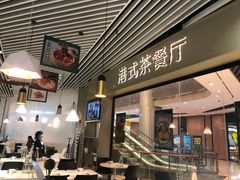 大堂-禄興記香港大排档(歌斐中心店)