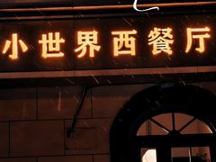 -小世界西餐厅(建国门店)