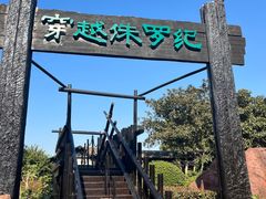 -中华恐龙园
