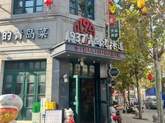 -1937青岛老味道·海肠捞饭·青岛菜(大鲍岛栈桥店)