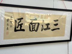 -万三面馆(青龙正街太古里店)