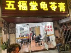 -五福堂龟苓膏(河东北山店)