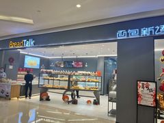 门面-面包新语(吾悦国际广场店)
