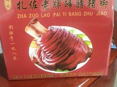 -扎佐老牌蹄膀·猪脚