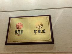 -聚春园自助餐厅(东街口店)
