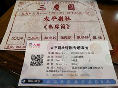-德云社三庆园