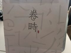 -卷时·瑞士卷·生日蛋糕(大望路店)
