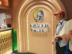 -清真·卡德尔大叔新疆主题餐厅(龙汇路店)