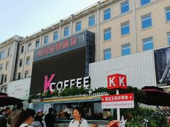 -肯德基(建华店)