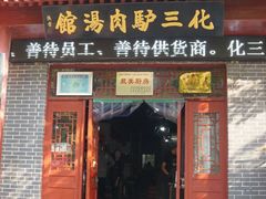 门面-化三驴肉汤馆老店