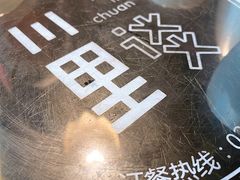 -川里谈·川味小馆(北京路店)