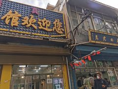 门面-清真马虎面馆(西七路店)