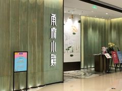 门面-甬府小鲜(万象城店)