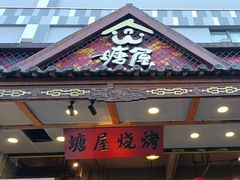 -塘屋烧烤·云南火塘烧烤品牌(春城慧谷旗舰店)