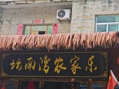 -坛南湾阿强农家乐.海鲜大排档老字号(福州地标美食店)