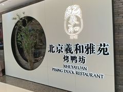 -羲和雅苑•北京烤鸭(乐园道万象城店)
